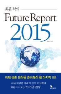 최윤식의  퓨처 리포트 2015 (Future Report 2015)